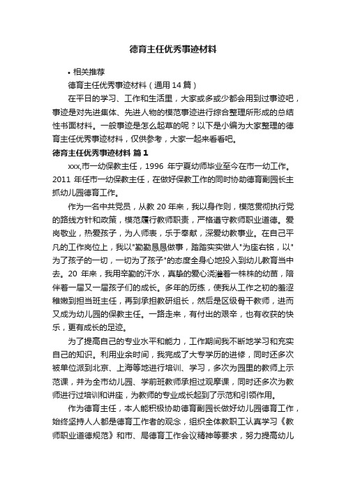 德育主任优秀事迹材料