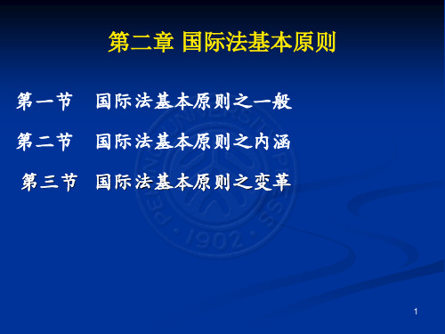 杨署东《国际法》课件2——国际法基本原则