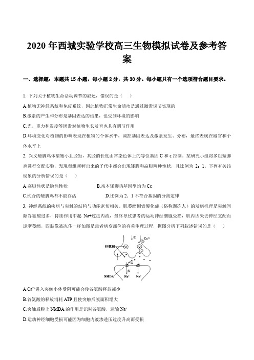 2020年西城实验学校高三生物模拟试卷及参考答案