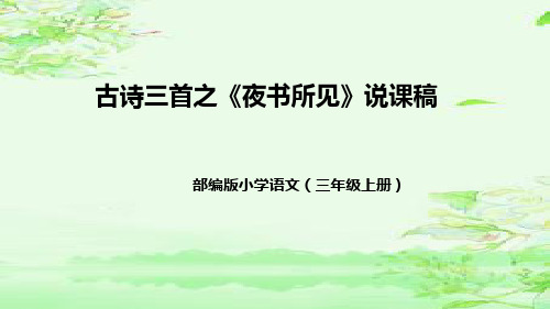 部编版小学语文三年级上册古诗三首之《夜书所见》说课稿(附教学反思、板书)课件