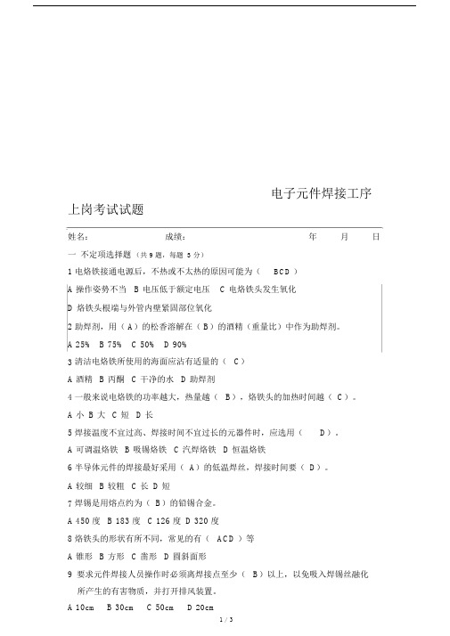 (完整版)电烙铁焊接考试试题1(带答案).docx