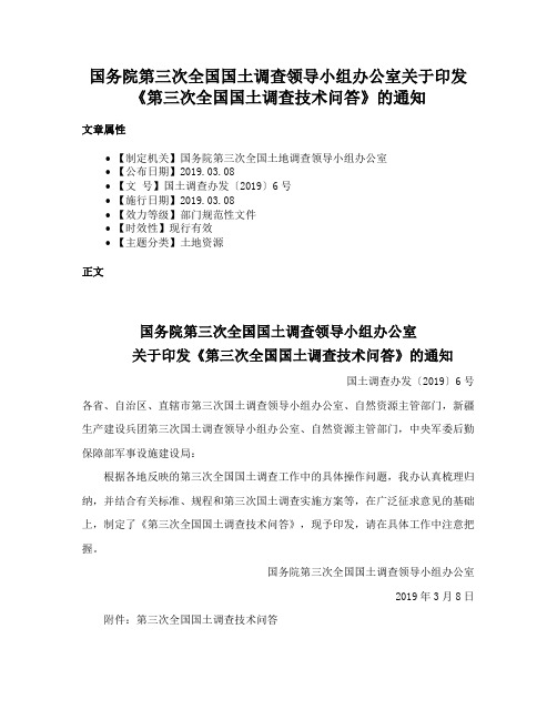 国务院第三次全国国土调查领导小组办公室关于印发《第三次全国国土调查技术问答》的通知