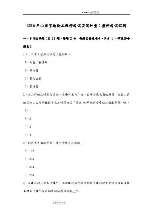 2014年山东造价工程师考试安装计量塑料考试试题