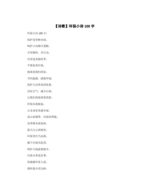 【诗歌】环保小诗100字