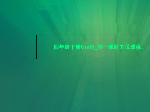 四年级下册Unit5_第一课时的说课稿。