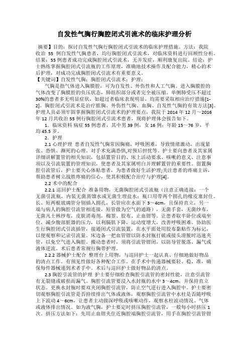 自发性气胸行胸腔闭式引流术的临床护理分析