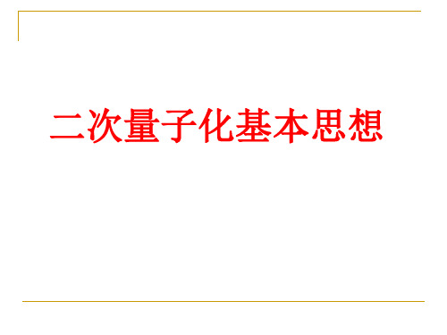 高等量子力学理论方法-二次量子化