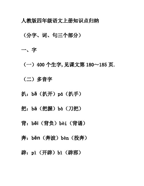 人教版小学语文四年级上册重点字词句知识点归纳