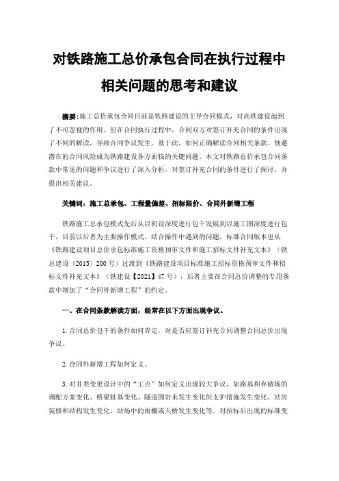 对铁路施工总价承包合同在执行过程中相关问题的思考和建议