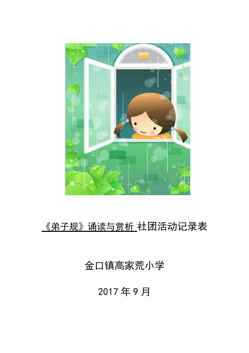 《弟子规》诵读与赏析社团活动记载表