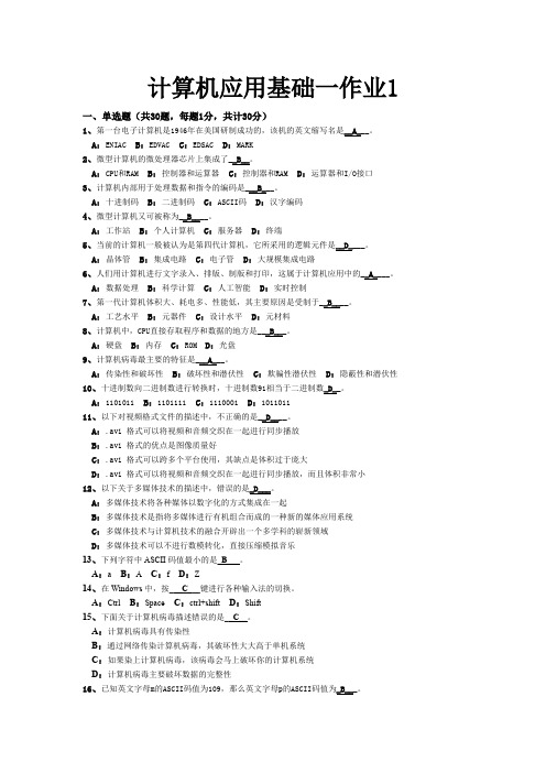 计算机应用基础(一)第1次作业答案