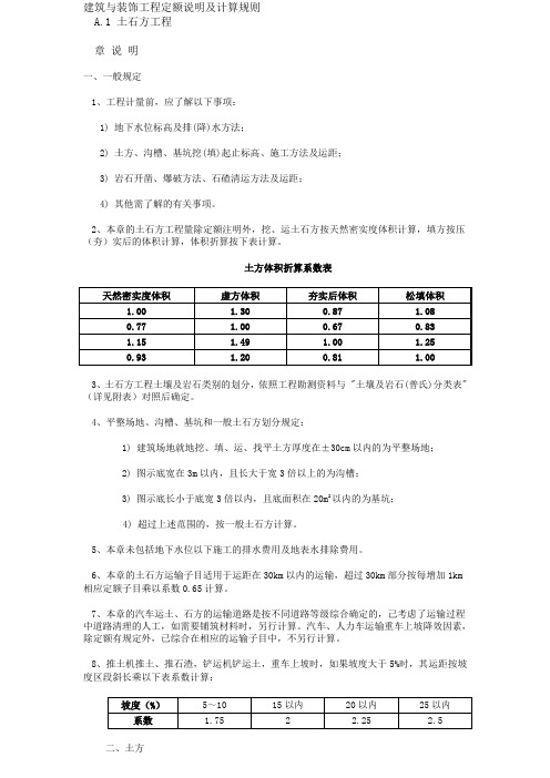 建筑与装饰工程定额说明及计算规则