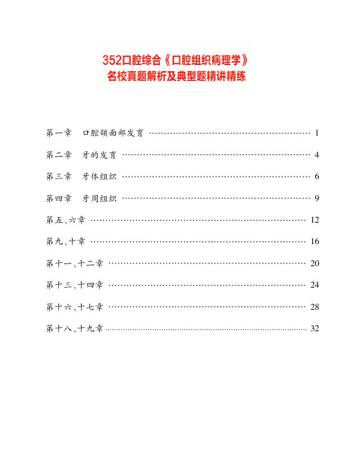 口腔医学考研-352口腔综合《口腔组织病理学》真题解析 讲义