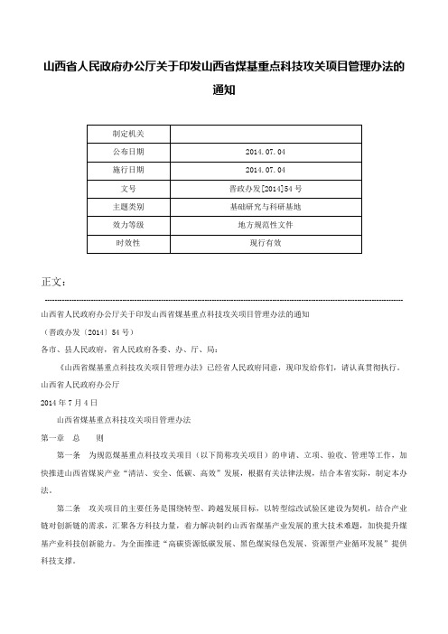 山西省人民政府办公厅关于印发山西省煤基重点科技攻关项目管理办法的通知-晋政办发[2014]54号