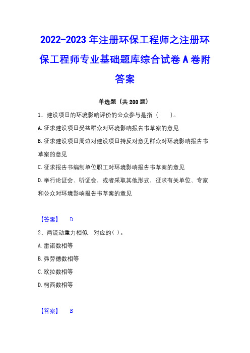 2022-2023年注册环保工程师之注册环保工程师专业基础题库综合试卷A卷附答案