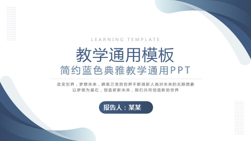 蓝色简约典雅教学通用PPT