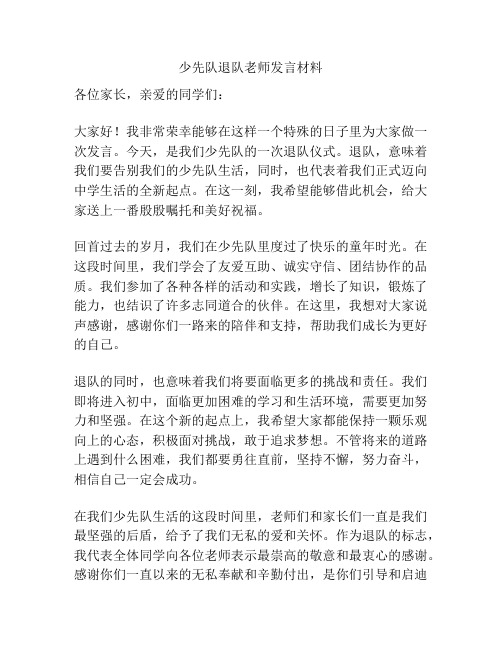 少先队退队老师发言材料