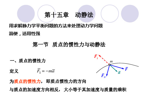 理论力学15动静法