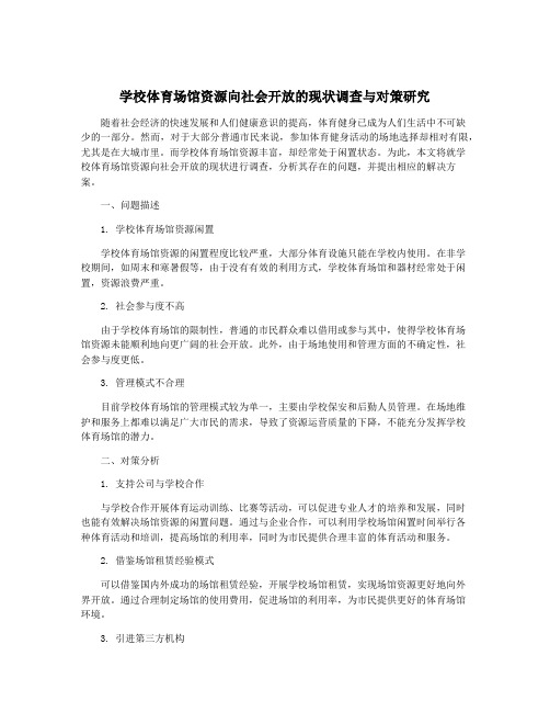 学校体育场馆资源向社会开放的现状调查与对策研究