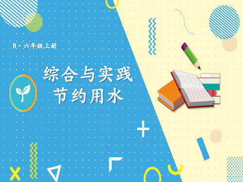 人教版小学六年级上册数学精品上课课件 7 扇形统计图 节约用水 节约用水