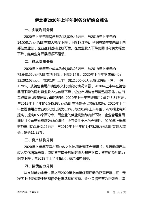 伊之密2020年上半年财务分析结论报告