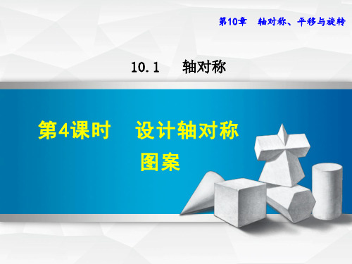 【华师大版】初一七年级数学下册《10.1.4  设计轴对称图案》课件PPT