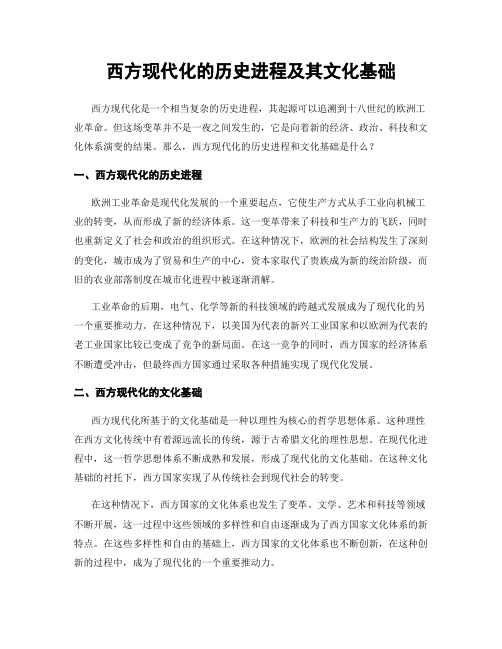 西方现代化的历史进程及其文化基础