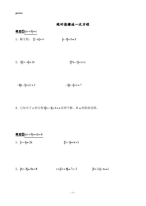 (完整版)七年级培优专题：解含绝对值的一元一次方程