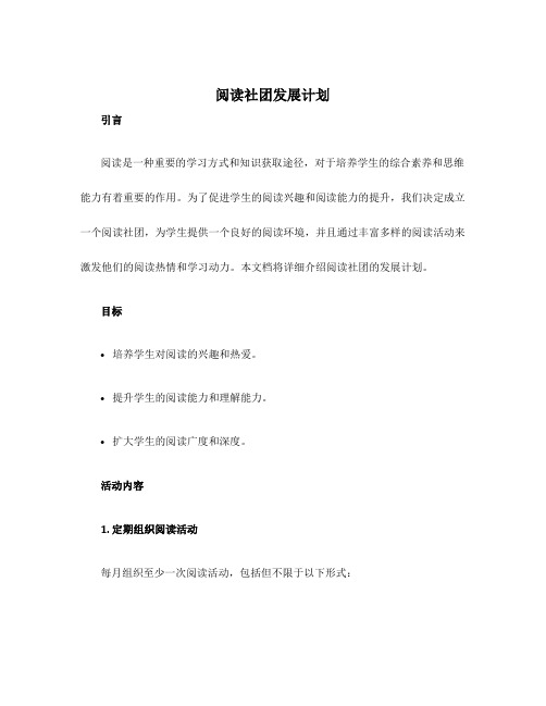 阅读社团发展计划