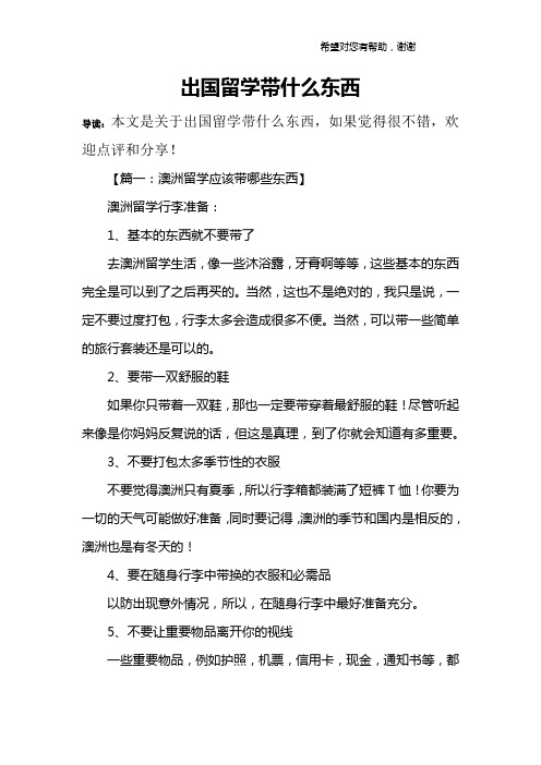 出国留学带什么东西