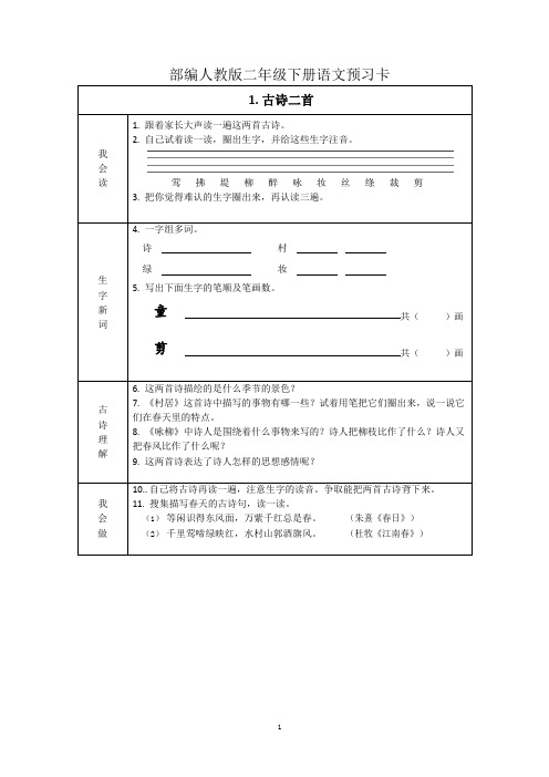 部编人教版二年级下册语文预习卡