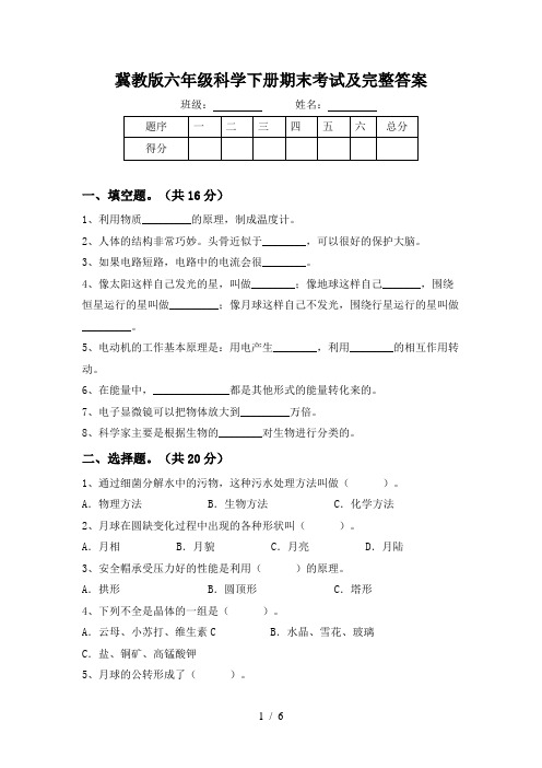 冀教版六年级科学下册期末考试及完整答案