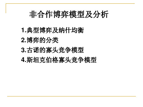 07 非合作博弈模型及分析