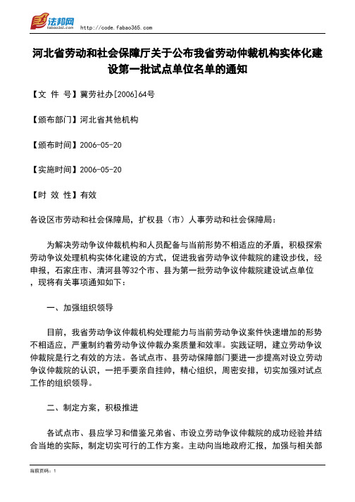 河北省劳动和社会保障厅关于公布我省劳动仲裁机构实体化建设第一批试点单位名单的通知