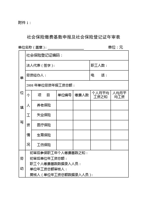 社会保险缴费基数申报及社会保险登记证年审表