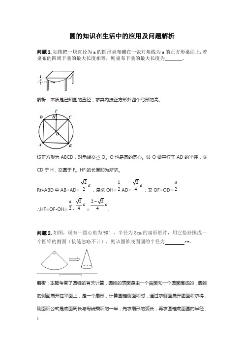 圆的知识在生活中的应用及问题解析