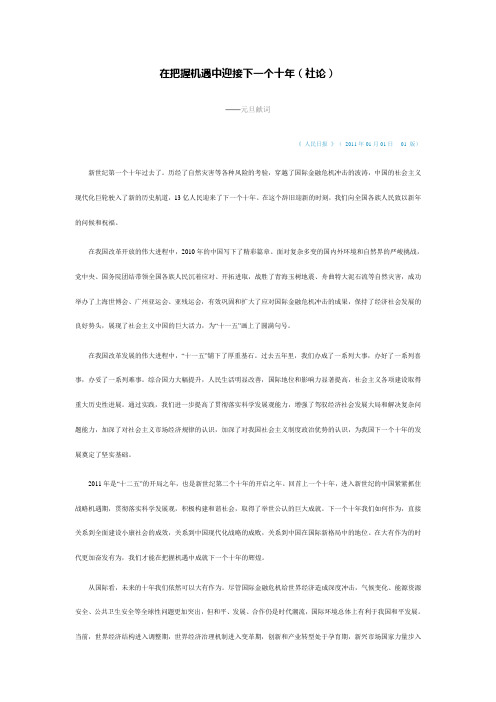 人民日报-20110101-在把握机遇中迎接下一个十年(社论)-元旦献词