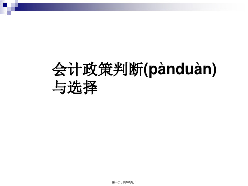 企业会计政策判断与选择