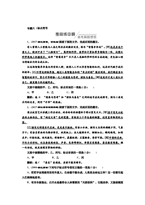 2018-2019学年高中新创新一轮复习语文浙江专版：板块二 专题六 标点符号 含答案 精品