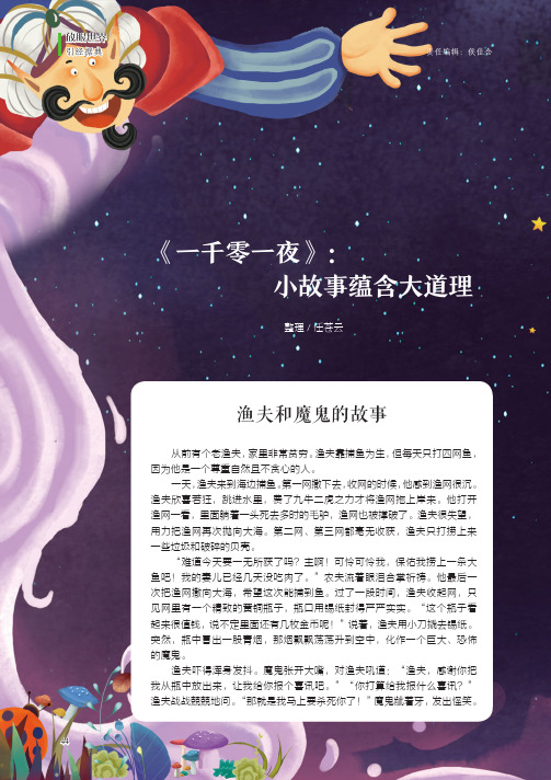 《一千零一夜》小故事蕴含大道理