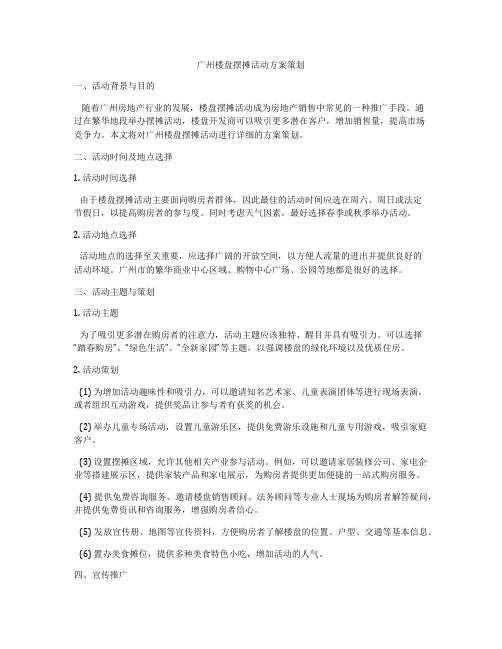 广州楼盘摆摊活动方案策划