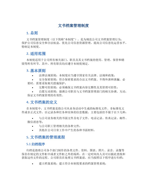 文书档案管理制度