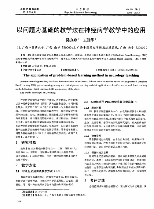 以问题为基础的教学法在神经病学教学中的应用