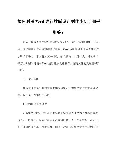 如何利用Word进行排版设计制作小册子和手册等？