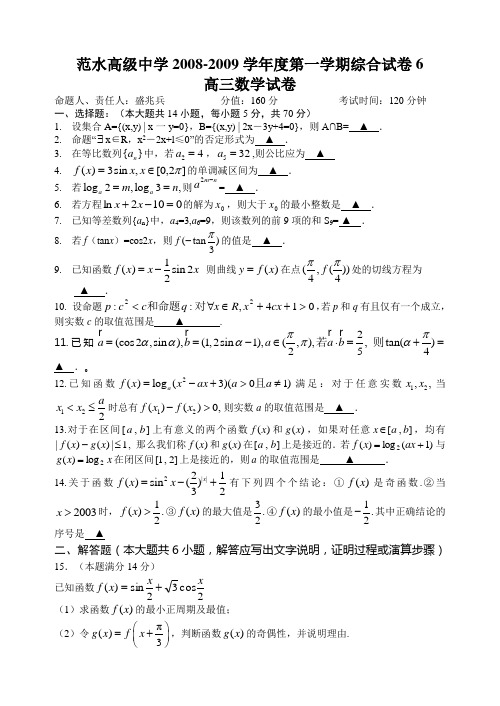 2009届高三数学综合试题10套有答案-综合试卷6