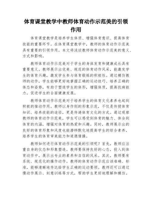 体育课堂教学中教师体育动作示范美的引领作用