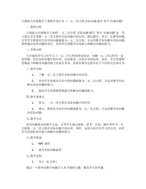 人教版九年级数学上册教学设计本《一元二次方程 实际问题-握手 贺卡 比赛问题》