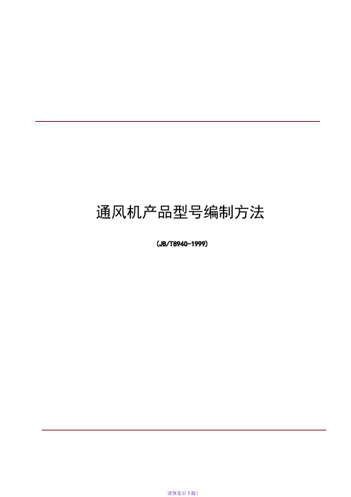 JBT8940通风机产品型号编制方法