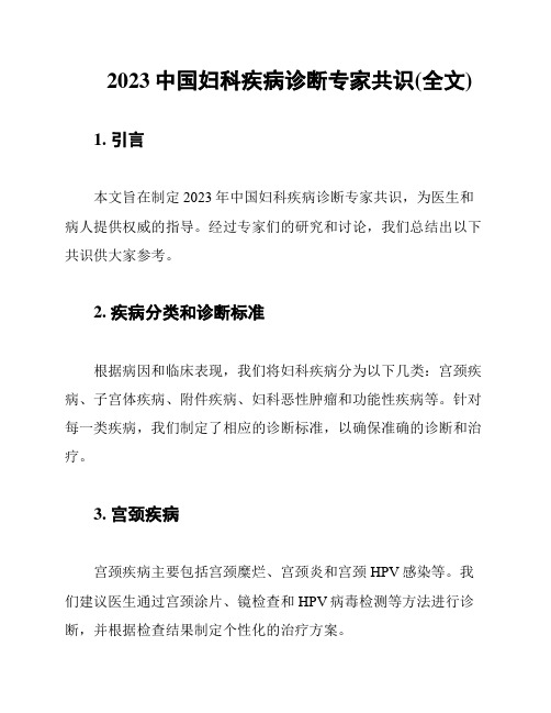 2023中国妇科疾病诊断专家共识(全文)