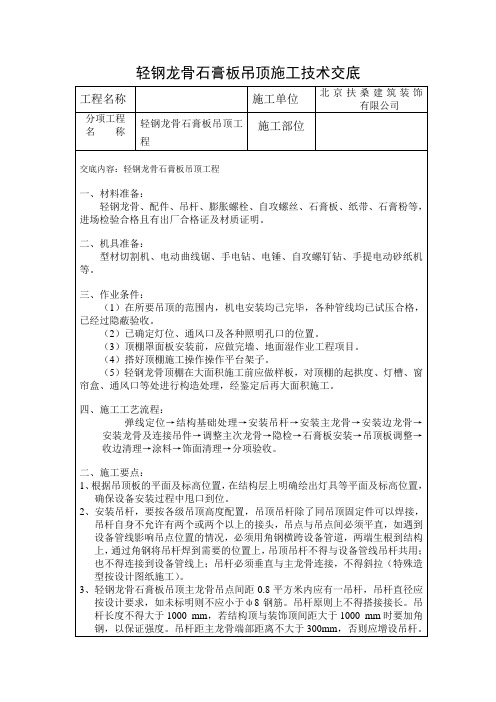 轻钢龙骨石膏板吊顶施工技术交底